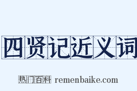 四贤记近义词是什么意思的图片